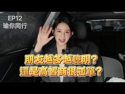EP12你朋友多嗎?你是高智商嗎!你是聰明的人嗎?|白瑜-瑜你同行podcast