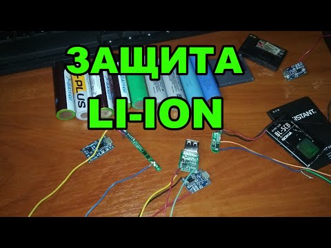 Защита Li-ion аккумулятора из батареи телефона. Запчасти из мусора.