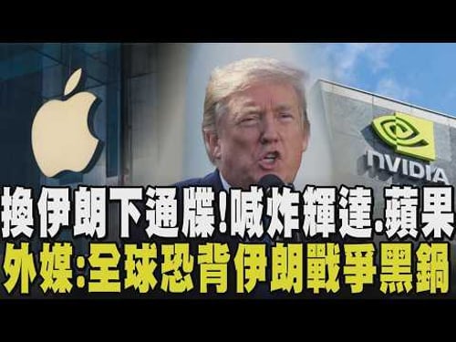 不是開愚人節玩笑?伊朗下停戰死線!否則今晚開轟輝達.蘋果等18大美企 川普稱伊朗"沒必要達成協議了" 明演說又TACO?CNN:川普想一走了之|【國際懶人包】|TVBS新聞@TVBSNEWS01