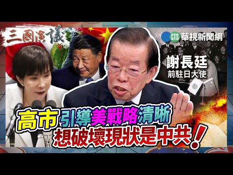 高市引導美戰略清晰 想破壞現狀是中共!|#謝長廷 #矢板明夫 #汪浩|@華視三國演議|精華|20251213