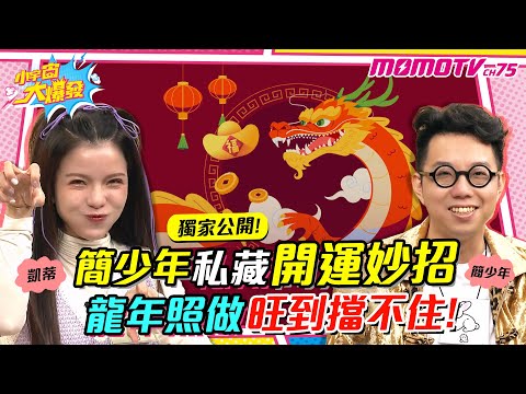 簡少年私藏開運妙招 龍年照做旺到擋不住 ! ft. 簡少年 謝凱蒂【 小宇宙大爆發 】