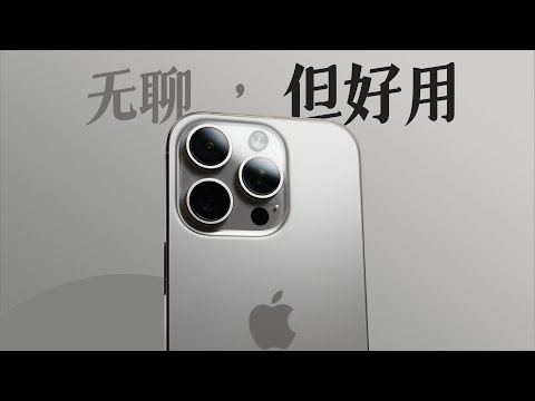 iPhone 16 Pro 真實測評 | 全網都在罵的iPhone 16 Pro值得買嗎?| 外觀 | 性能 | 續航 | 充電 | 相機【Kaisam吳】