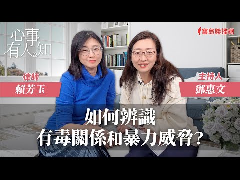 如何辨識有毒關係和暴力威脅? - 鄧惠文 專訪 賴芳玉 律師 -【心事有人知】20240124