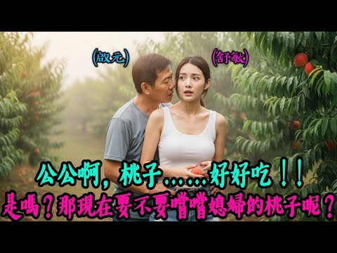 【熟齡之戀】在新熟的桃園裡,媳婦的桃子甜美如蜜!|黃昏之戀|感動的故事|有聲書|AI故事