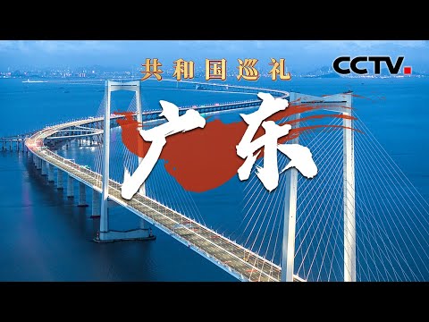 粤港澳大湾区,主要城市间1小时通达正在实现!无人机运送海鲜?一起去广东感受“南粤之窗”的活力!| CCTV「共和国巡礼 庆祝中华人民共和国成立75周年特别节目」20240922 15:00