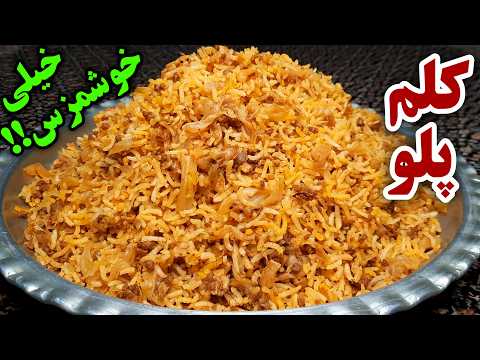 طرز تهیه کلم پلو بی نهایت خوشمزه و آسان که از خوردنش سیر نمیشی How To Make Kalam Polo ( Eng Sub )