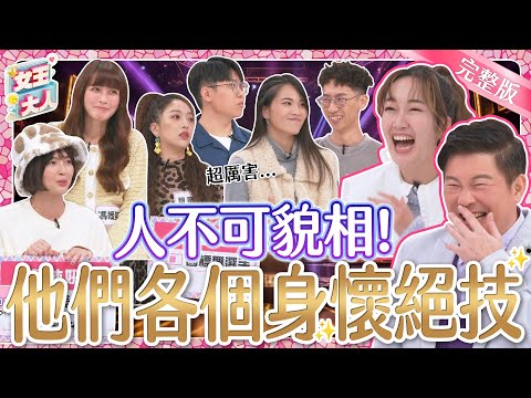 人不可貌相猜一猜!他們都是OO冠軍?!各個身懷絕技驚艷眾人!|《女王大人瑪菲司》1-40/20240105