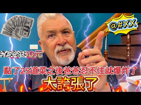 點了25道菜之後英國爸爸忍不住就爆炸了!這個到底要花多少錢💰💰💰!!! |吃不完的食物打包啊!怎麼可能‼️