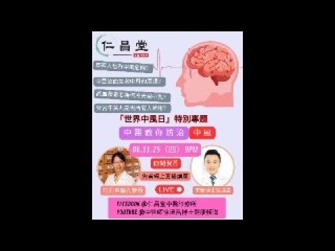 🌟【免費直播|中醫教你防治中風的關鍵妙法!】🌟