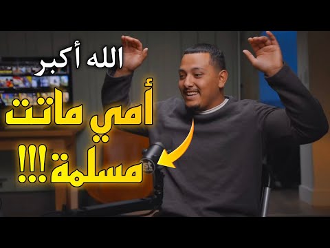 شاب أمريكي شهير قرأ القرآن و أسلم فتبعته أمه أيضا...قصته مذهلة