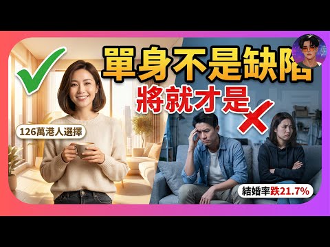 【爆爆兩性關係攻略】拆解「單身不是缺陷,將就才是」背後的「不將就」才是現代人的愛情聖經!現代兩性關係最大矛盾|娛樂爆爆爆