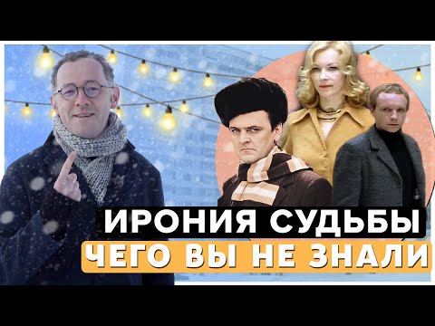 ИРОНИЯ СУДЬБЫ - Чего вы не знали о фильме | Самые интересные факты о фильме