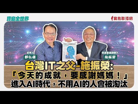 【寶島全世界】台灣IT之父-施振榮專訪: 「今天的成就,要感謝媽媽!」 進入AI時代,不用AI的人會被淘汰! 來賓:施振榮 宏碁集團創辦人|鄭弘儀 主持 2025/10/06