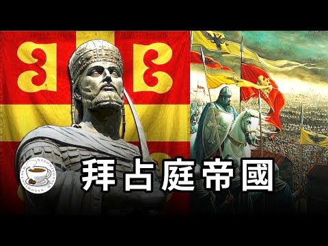 拜占庭帝國史:命硬的東羅馬帝國!憑實力挺過整個中世紀,拯救基督教世界,拯救西方文明!