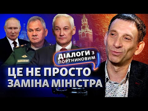 Путін дав новий сигнал щодо війни: Шойгу, Бєлоусов і залаштунки політики РФ | Діалоги з Портниковим