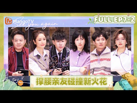 See You Again S5 EP7-2:Supportive friends arrive|FULL|MangoTV Lifestyle