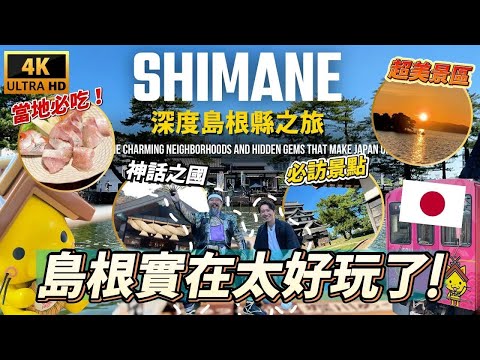 🇯🇵 Shimane Travel Guide: Food, Attractions, Shopping – All in One! Explore 16 of Shimane Prefectu...