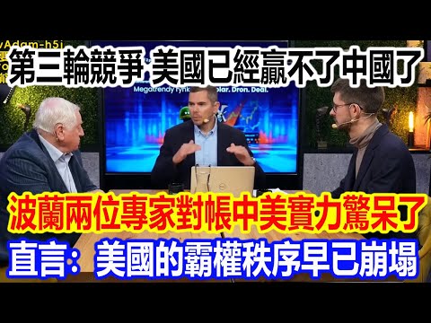 第三輪競爭,美國已經贏不了中國了,波蘭兩位專家對帳中美實力驚呆了,直言:美國的霸權秩序早已崩塌