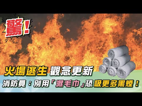 最新!濕毛巾檔不住黑色濃煙、恐窒息!消防員:「新火災保命術」逃生指南!學起來保你一命|祝你健康