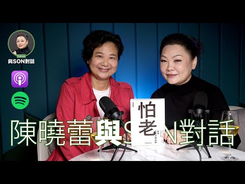 與Son對話 | 陳曉蕾 | 生死教育 | 張慧敏 | 職場慧眼 | 護老三寶 | 港式長命 | 中文字幕(AI 自動生成)