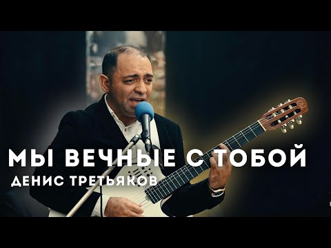 Мы вечные с тобой // Денис Третьяков // Ансамбль "Новая Жизнь"