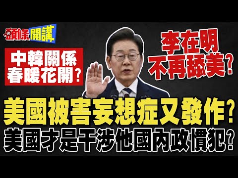 李在明不再舔美 美國被害妄想症又發作? | 美國才是干涉他國內政慣犯!中韓關係春暖花開?【頭條開講】完整版 @頭條開講HeadlinesTalk