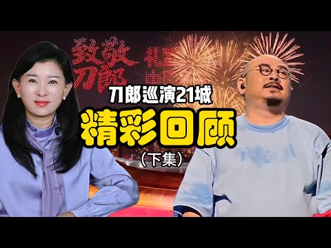 刀郎演唱会:刀郎巡演,精彩回顾(下)!临沂举全城之力、大连似有“神”助、临沂致敬先贤、太原“王者归来”、新疆震撼收官