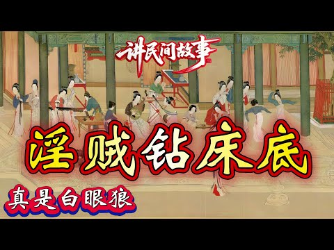 民间故事:淫贼钻床底|真是白眼狼