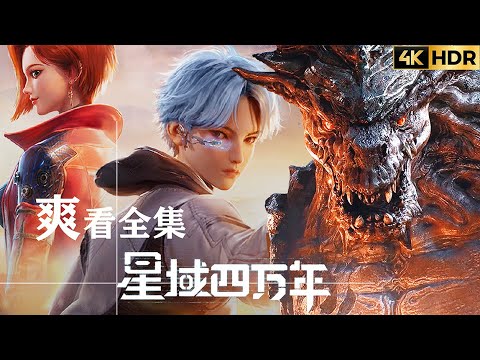 Forty Millenniums of Cultivation | Break through the shackles of time and space, dominate the vast