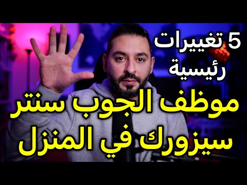 موظف الجوب سنتر سيزورك في المنزل (5 تغييرات)