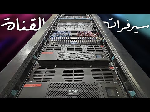 جاء الوقت لبناء كابينة السيرفرات!