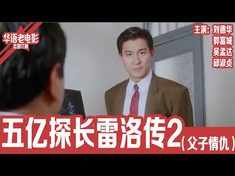 《五亿探长雷洛传Ⅱ之父子情仇》 刘德华×郭富城×吴孟达×邱淑贞|昔日旧爱重逢,却被时代撕裂!父亲遭追杀,儿子内心崩溃挣扎…! | 国产经典老电影 HD 国语彩色故事片 #华语老电影📽