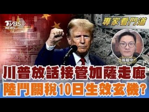 川普放話接管加薩走廊 中國大陸槓美國 關稅鬥法10日生效藏玄機?|翁履中|FOCUS全球新聞 20250205