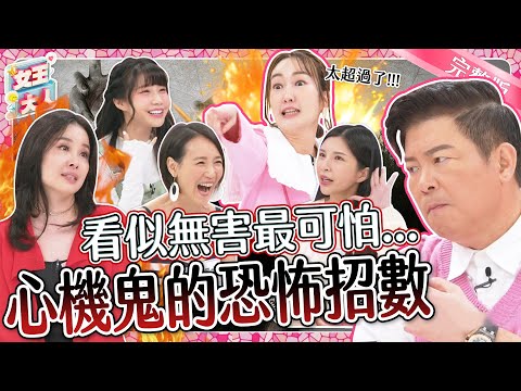 這些心機鬼招數太離譜!第一屆女王盃心機對決PK賽,誰能登上心機王寶座?!|《女王大人克補》1-24/20231214