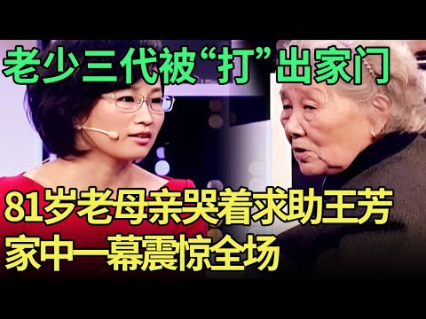 一家老少三代被“打”出家门,81岁老母亲哭着求助,家中一幕震惊全场【王芳王为念调解】