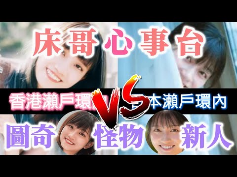 香港瀨戶環內|圖奇怪物新人|圖奇三姐蘇狗|金牌經理人床哥|床哥心事台 精華 2025.05.26