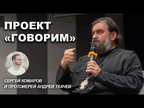 Встреча в Сретенском монастыре. Отец Андрей Ткачёв