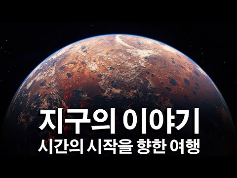 시간의 시작을 향한 여행