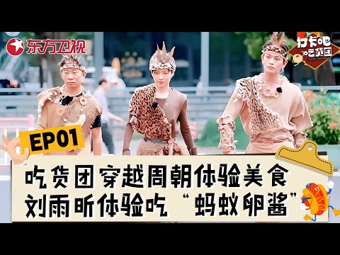 【#打卡吧吃货团2 EP01】吃货团再度回归!穿越到周朝体验周朝美食,刘雨昕体验吃古人“蚂蚁卵酱”!#打卡吧吃货团第二季 #丁禹兮 #刘雨昕 #李泽锋 #王濛 #杨迪 #翟潇闻