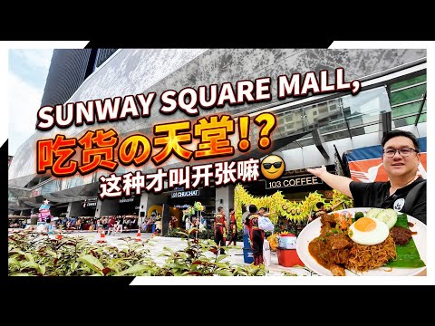 【Sunway Square Mall 开箱!🔥】cc Eng 圣诞节前必须来打卡!🎄☃️ Sunway Geo会被带动,还是被打击?😨😳 #圣诞节 #开箱 #sunway #christmas