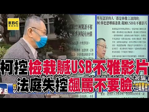 柯文哲控檢栽贓USB藏不雅影片! 法庭失控飆罵檢方:不要臉!你們真的是不要臉!【關鍵時刻】@57ETFN @ebcCTime