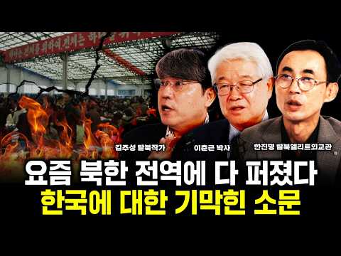 These days, it's spreading throughout North Korea. Incredible rumors about South Korea | Special ...