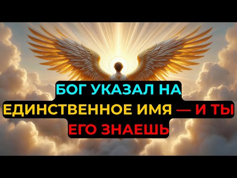 ИЗБРАННЫЙ: БОГ ХОЧЕТ, ЧТОБЫ ТЫ БЫЛ С ЭТИМ ЧЕЛОВЕКОМ — ИМЯ ТЕБЯ ШОКИРУЕТ!