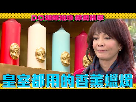DO姐鄭裕玲 綜藝精華|蕭正楠遠距指定想要家裡香一點!Do姐直接帶翠如BB去買頂級香薰蠟燭交差!|Do姐去Shopping|農夫|陸永|C君|黃翠如