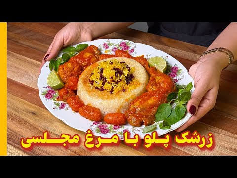 طرز تهیه زرشک پلو و مرغ مجلسی راحت و خوشمزه| Persian barberry rice served with chicken|آشپزی ایرانی😍