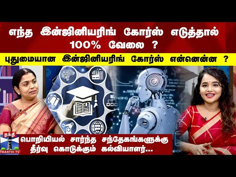 Enna Padikalam | New Engineering Courses | எந்த இன்ஜினியரிங் கோர்ஸ் எடுத்தால் 100% வேலை ?