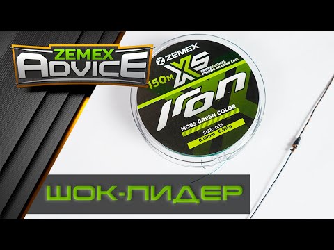 ШОК-ЛИДЕР ДЛЯ ФИДЕРА / ZEMEX Advice
