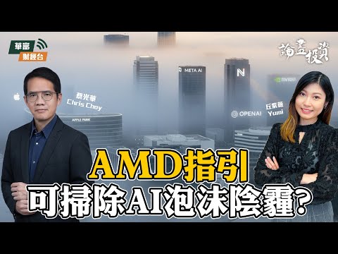 【AI信心危機】市場憂慮OpenAI與Meta甚麼? | 論盡投資 | 蔡光華 Chris | 丘紫薇 Yumi || 25-11-06