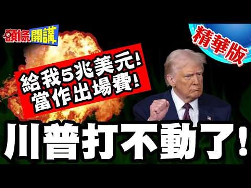 給我5兆美元!當作出場費! | 川普不想打!也打不動了!因為伊朗飛彈攔不住?【頭條開講】精華版 @頭條開講HeadlinesTalk