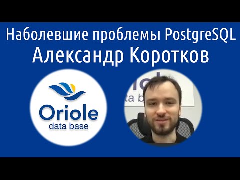 Александр Коротков: Наболевшие проблемы PostgreSQL